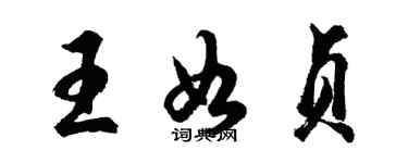 胡問遂王如貞行書個性簽名怎么寫