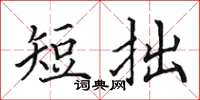 田英章短拙楷書怎么寫