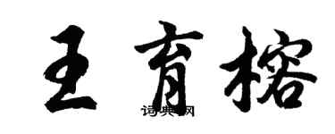 胡問遂王育榕行書個性簽名怎么寫