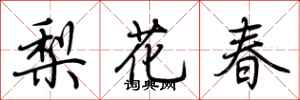 荊霄鵬梨花春行書怎么寫