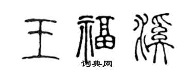 陳聲遠王福溪篆書個性簽名怎么寫