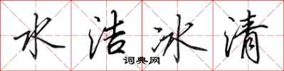 田英章水潔冰清行書怎么寫