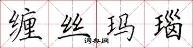 田英章纏絲瑪瑙楷書怎么寫