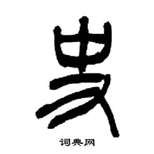 來楚生千字文中史的寫法