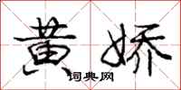 龐中華黃嬌行書怎么寫