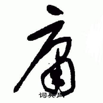 于右任在標準草書千字文中寫的庸