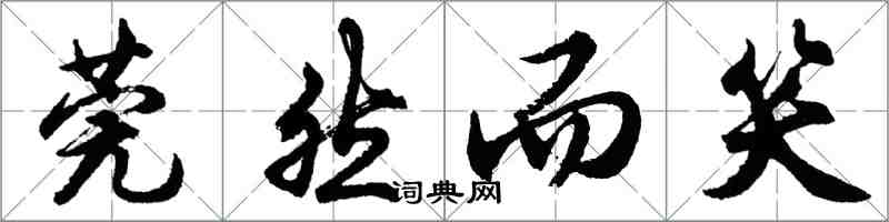 胡問遂莞然而笑行書怎么寫