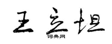 曾慶福王立坦行書個性簽名怎么寫