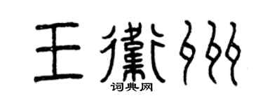 曾慶福王衛州篆書個性簽名怎么寫