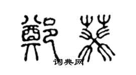 陳聲遠鄭葵篆書個性簽名怎么寫