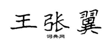袁強王張翼楷書個性簽名怎么寫