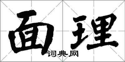 翁闓運面理楷書怎么寫