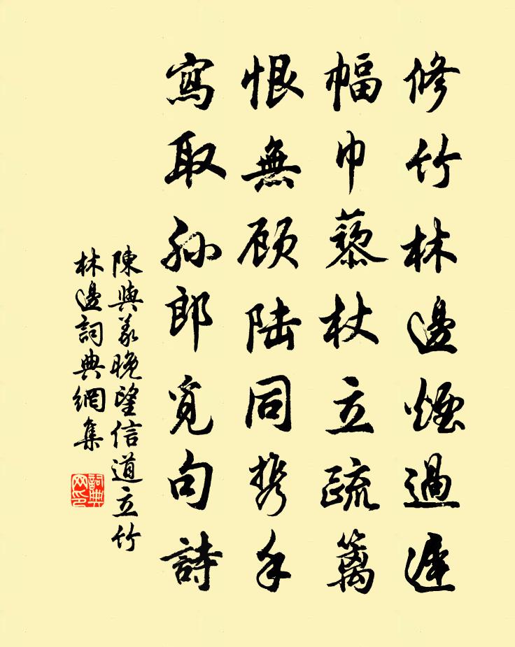 陳與義晚望信道立竹林邊書法作品欣賞