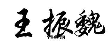 胡問遂王振魏行書個性簽名怎么寫