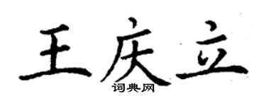 丁謙王慶立楷書個性簽名怎么寫