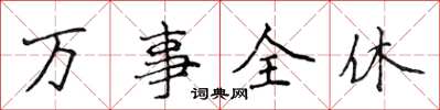 侯登峰萬事全休楷書怎么寫