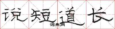 駱恆光說短道長隸書怎么寫