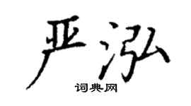 丁謙嚴泓楷書個性簽名怎么寫