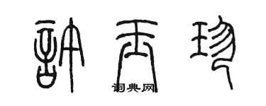 陳墨許玉珍篆書個性簽名怎么寫