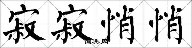 翁闓運寂寂悄悄楷書怎么寫