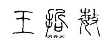 陳聲遠王哲敏篆書個性簽名怎么寫