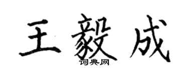 何伯昌王毅成楷書個性簽名怎么寫