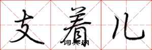 荊霄鵬支著兒行書怎么寫