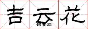 曾慶福吉雲花隸書怎么寫