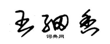 朱錫榮王細香草書個性簽名怎么寫