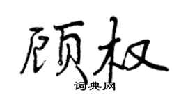 曾慶福顧權行書個性簽名怎么寫