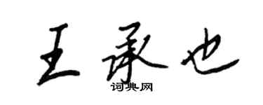 王正良王承也行書個性簽名怎么寫