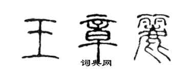 陳聲遠王章麗篆書個性簽名怎么寫