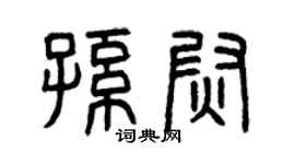曾慶福孫尉篆書個性簽名怎么寫