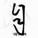 駱恆光寫的硬筆草書自