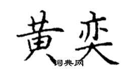 丁謙黃奕楷書個性簽名怎么寫