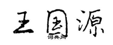 曾慶福王國源行書個性簽名怎么寫