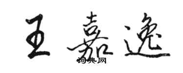 駱恆光王嘉逸行書個性簽名怎么寫
