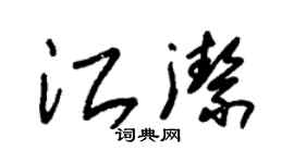 朱錫榮江潔草書個性簽名怎么寫