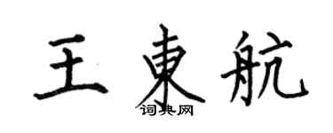 何伯昌王東航楷書個性簽名怎么寫