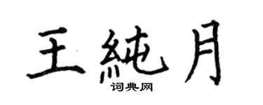 何伯昌王純月楷書個性簽名怎么寫