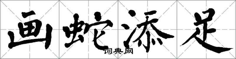 翁闓運畫蛇添足楷書怎么寫