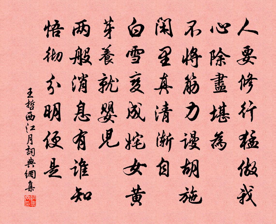 王哲西江月書法作品欣賞