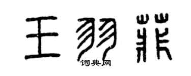 曾慶福王羽菲篆書個性簽名怎么寫