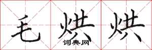 田英章毛烘烘楷書怎么寫