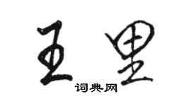 駱恆光王里行書個性簽名怎么寫