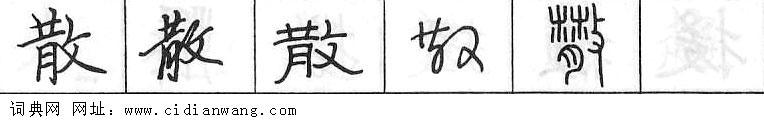 鋼筆字典