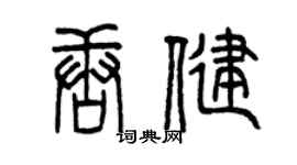 曾慶福唐健篆書個性簽名怎么寫