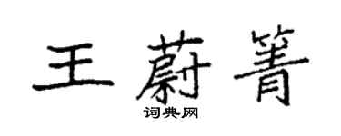 袁強王蔚箐楷書個性簽名怎么寫