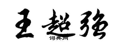 胡問遂王超強行書個性簽名怎么寫