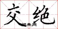 丁謙交絕楷書怎么寫